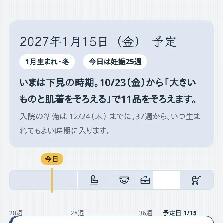ベビー用品の買い物カレンダーの結果の画面