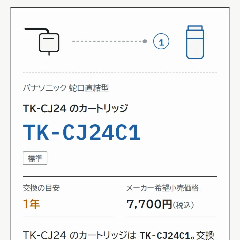 消耗品の型番対応表の結果の画面